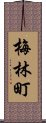 梅林町 Scroll