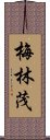 梅林茂 Scroll