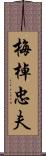 梅棹忠夫 Scroll