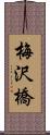 梅沢橋 Scroll