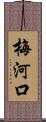 梅河口 Scroll