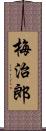 梅治郎 Scroll