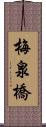 梅泉橋 Scroll