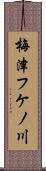梅津フケノ川 Scroll