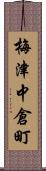 梅津中倉町 Scroll