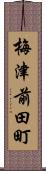 梅津前田町 Scroll