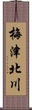 梅津北川 Scroll