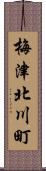 梅津北川町 Scroll