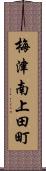 梅津南上田町 Scroll