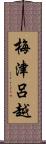 梅津呂越 Scroll