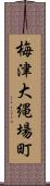梅津大縄場町 Scroll