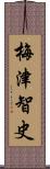 梅津智史 Scroll