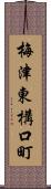 梅津東構口町 Scroll