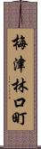 梅津林口町 Scroll