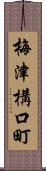 梅津構口町 Scroll