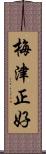 梅津正好 Scroll