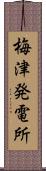 梅津発電所 Scroll