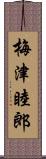 梅津睦郎 Scroll