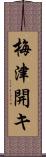 梅津開キ Scroll