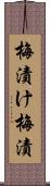 梅漬け;梅漬 Scroll