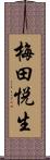 梅田悦生 Scroll