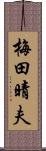 梅田晴夫 Scroll