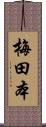 梅田本 Scroll