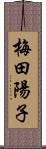 梅田陽子 Scroll