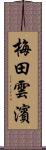 梅田雲濱 Scroll