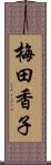 梅田香子 Scroll