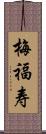 梅福寿 Scroll