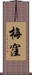 梅窪 Scroll