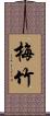 梅竹 Scroll
