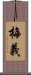 梅義 Scroll