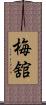 梅舘 Scroll