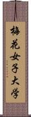 梅花女子大学 Scroll