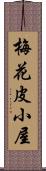 梅花皮小屋 Scroll
