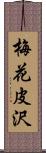 梅花皮沢 Scroll