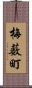 梅薮町 Scroll