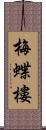 梅蝶樓 Scroll