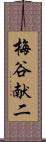 梅谷献二 Scroll