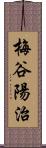 梅谷陽治 Scroll