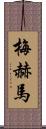 Mehma Scroll
