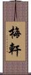 梅軒 Scroll