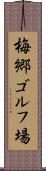 梅郷ゴルフ場 Scroll