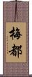 梅都 Scroll