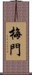 梅門 Scroll