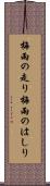 梅雨の走り Scroll