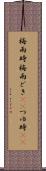 梅雨時 Scroll