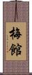 梅館 Scroll